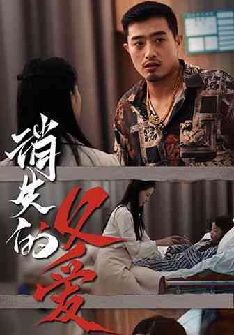 《消失的父爱》全集免费高清短剧无广告在线播放|短剧·中国大陆·2024  第1张