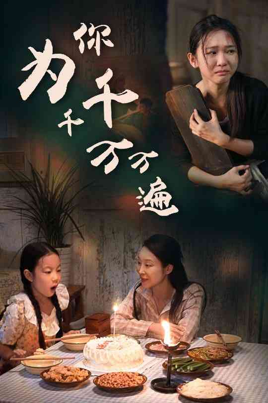 《为你千千万万遍》全集免费高清短剧无广告在线播放|短剧·中国大陆·2024  第1张