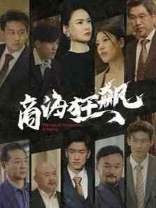 《商海狂飙》全集免费高清短剧无广告在线播放|短剧·中国大陆·2024  第1张