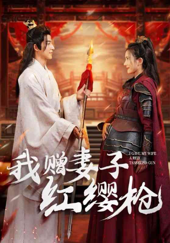 《我赠妻子红缨枪》全集免费高清短剧无广告在线播放|短剧·中国大陆·2024  第1张