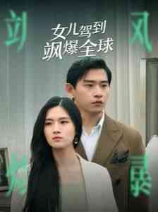 《女儿驾到飒爆全球》全集免费高清短剧无广告在线播放|短剧·中国大陆·2024  第1张