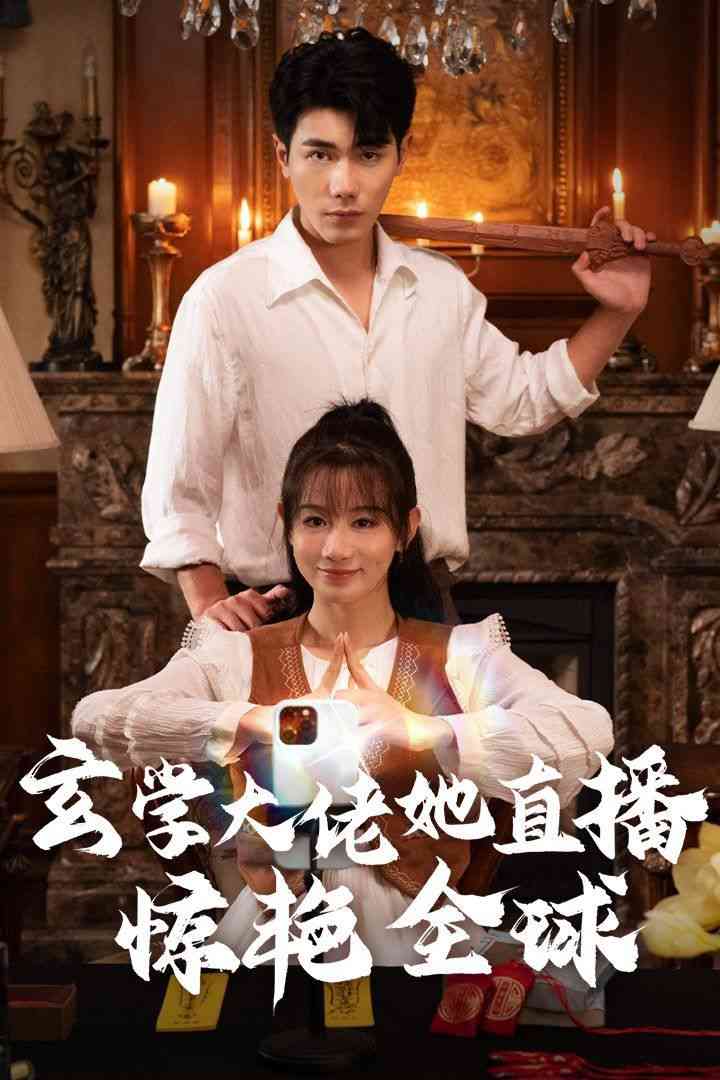 《玄学大佬她直播惊艳全球》全集免费高清短剧无广告在线播放|短剧·中国大陆·2024  第1张