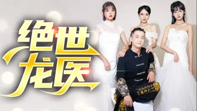 《绝世龙医&无双龙医》全集免费高清短剧无广告在线播放|短剧·中国大陆·2024  第1张