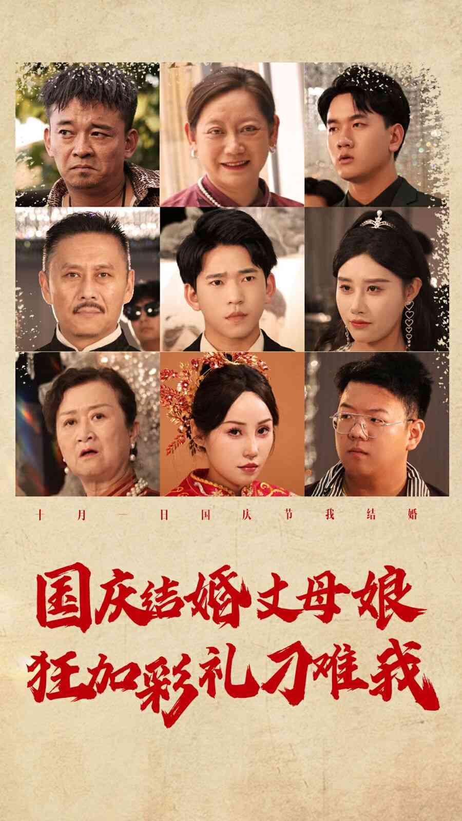 《国庆结婚丈母娘狂加彩礼刁难我》全集免费高清短剧无广告在线播放|短剧·中国大陆·2024  第1张