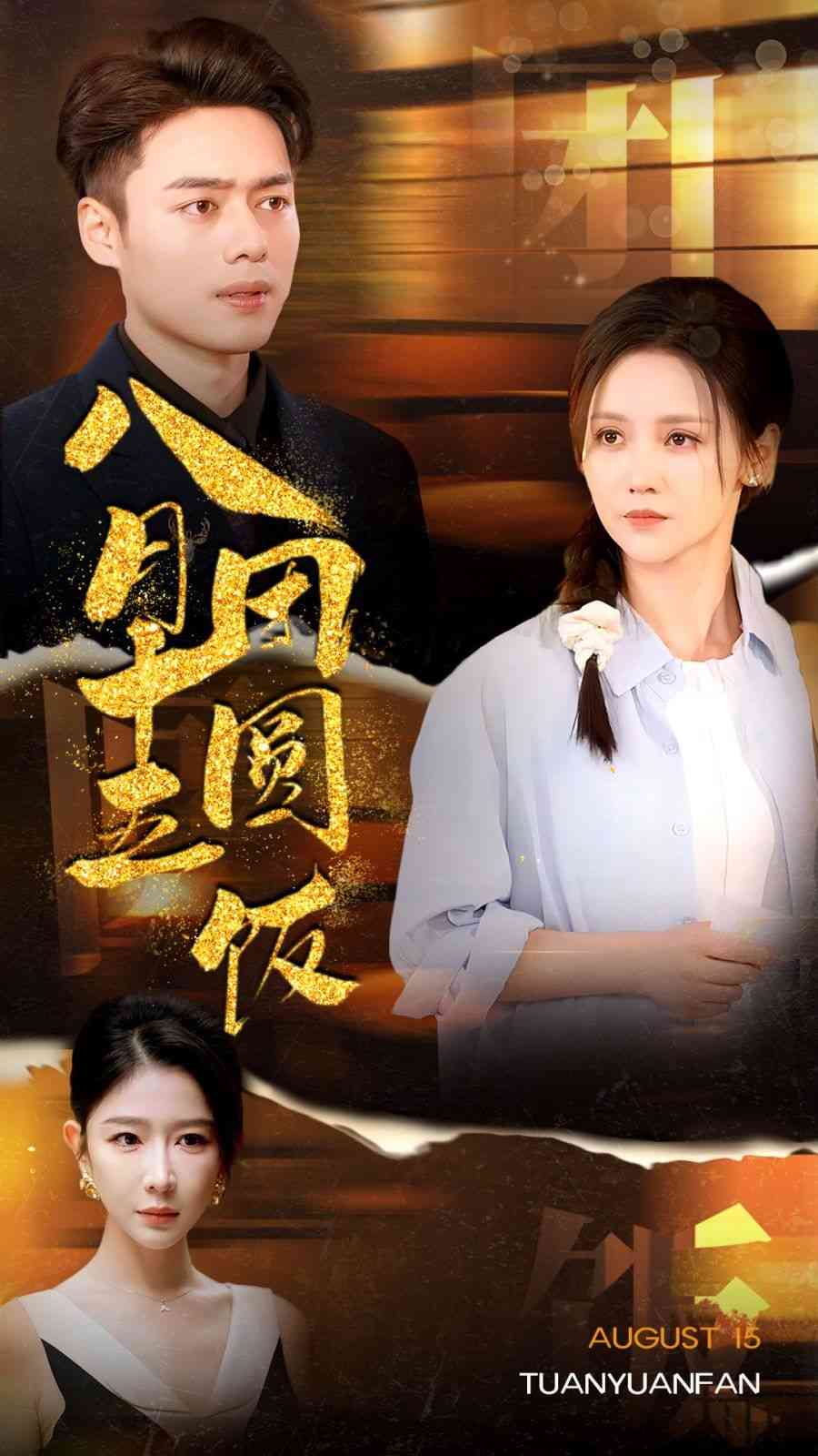《八月十五团圆饭》全集免费高清短剧无广告在线播放|短剧·中国大陆·2024  第1张
