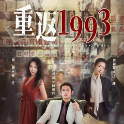 《重返1993之古董大亨》全集免费高清短剧无广告在线播放|短剧·中国大陆·2023  第1张