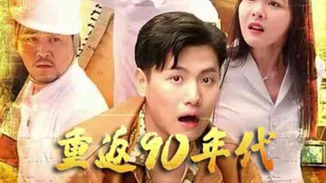 《重返90年代》全集免费高清短剧无广告在线播放|短剧·中国大陆·2024  第1张