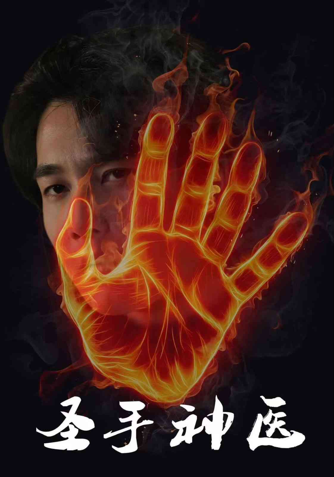 《圣手神医》全集免费高清短剧无广告在线播放|短剧·中国大陆·2024  第1张
