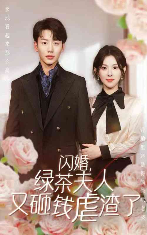 《闪婚，绿茶夫人又砸钱虐渣了》全集免费高清短剧无广告在线播放|短剧·中国大陆·2024  第1张