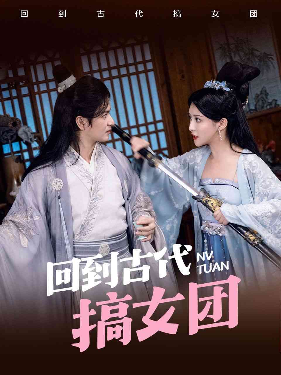 《回到古代搞女团》全集免费高清短剧无广告在线播放|短剧·中国大陆·2024  第1张