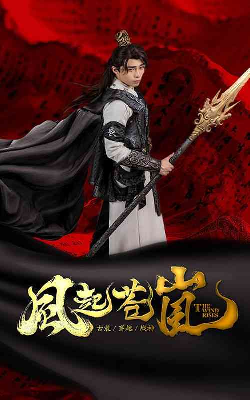 《风起苍岚》全集免费高清短剧无广告在线播放|短剧·中国大陆·2024  第1张