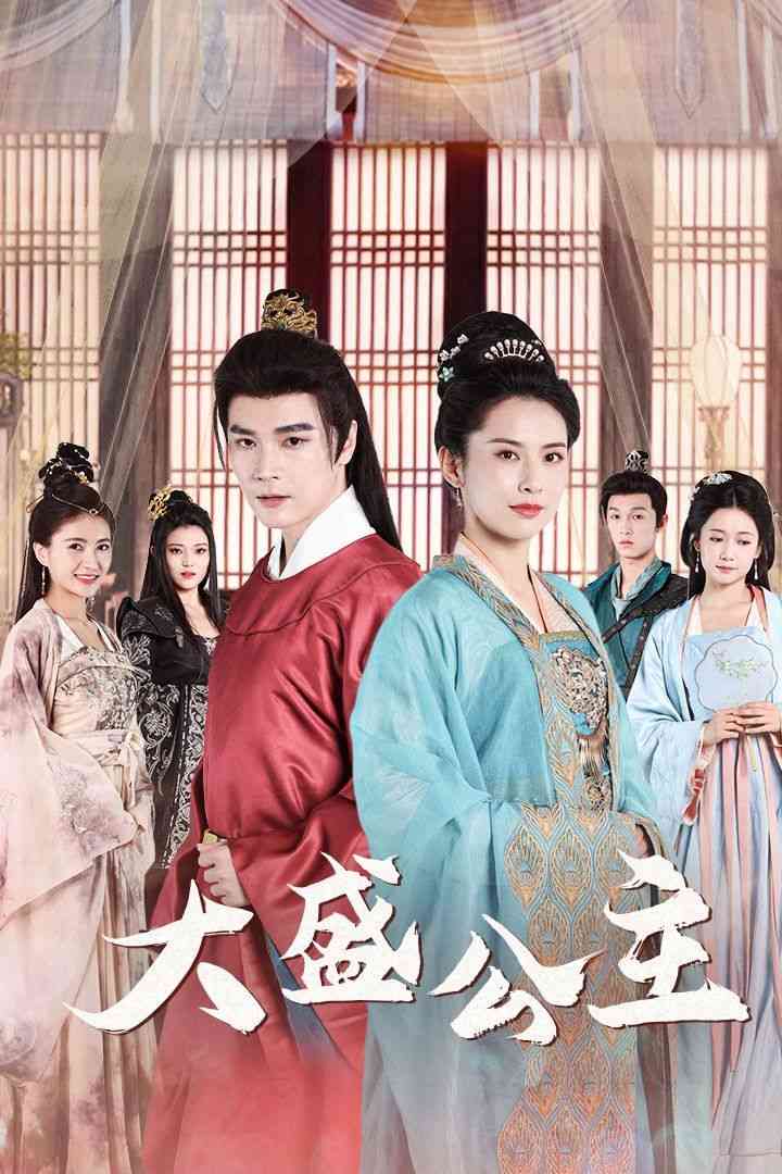 《大盛公主》全集免费高清短剧无广告在线播放|短剧·中国大陆·2024  第1张