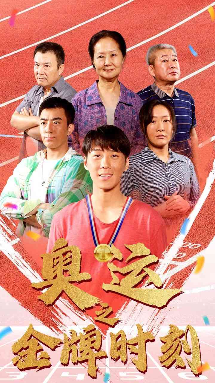 《奥运之金牌时刻》全集免费高清短剧无广告在线播放|短剧·中国大陆·2024  第1张