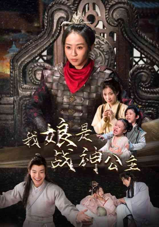 《我娘是战神公主》全集免费高清短剧无广告在线播放|短剧·中国大陆·2024  第1张