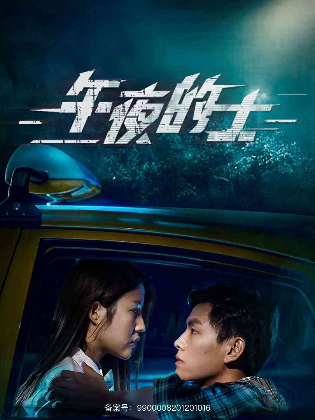 《午夜的士》全集免费高清短剧无广告在线播放|短剧·中国大陆·2024  第1张