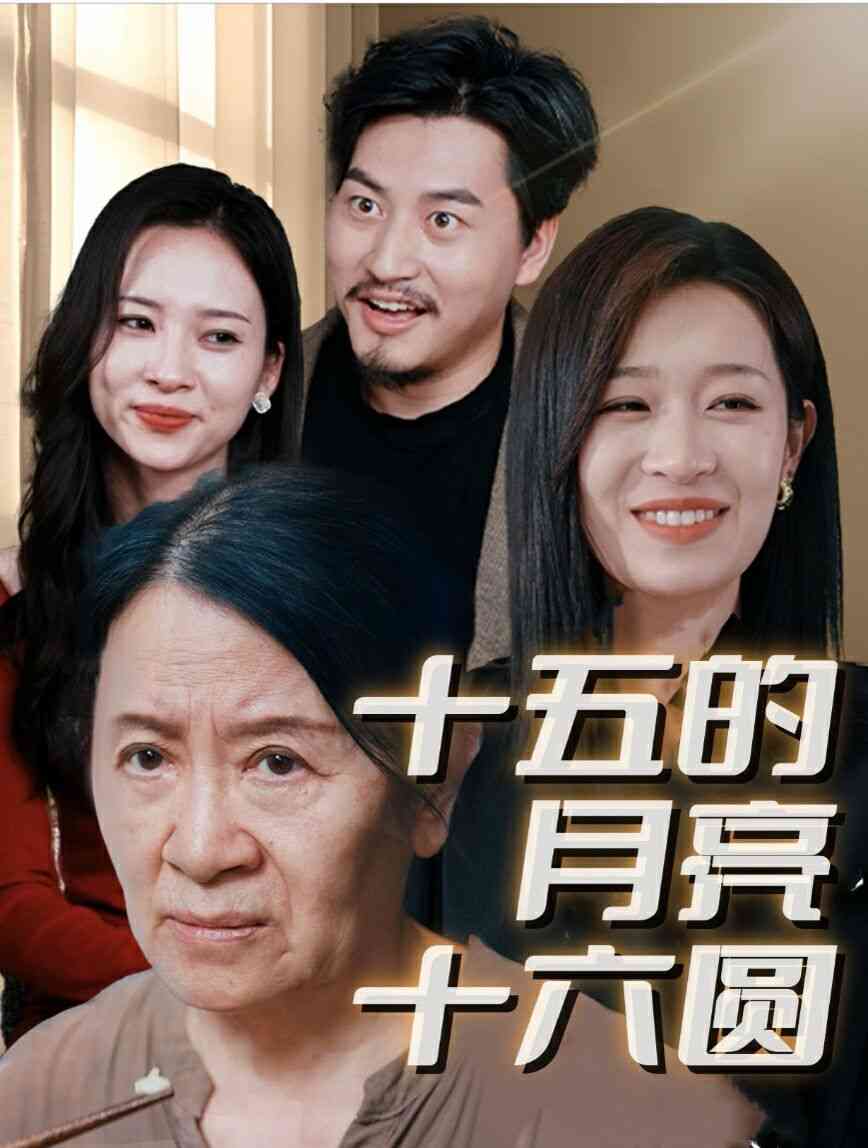 《新十五的月亮十六圆》全集免费高清短剧无广告在线播放|短剧·中国大陆·2024  第1张