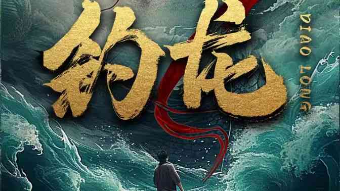《钓龙》全集免费高清短剧无广告在线播放|短剧·中国大陆·2024  第1张