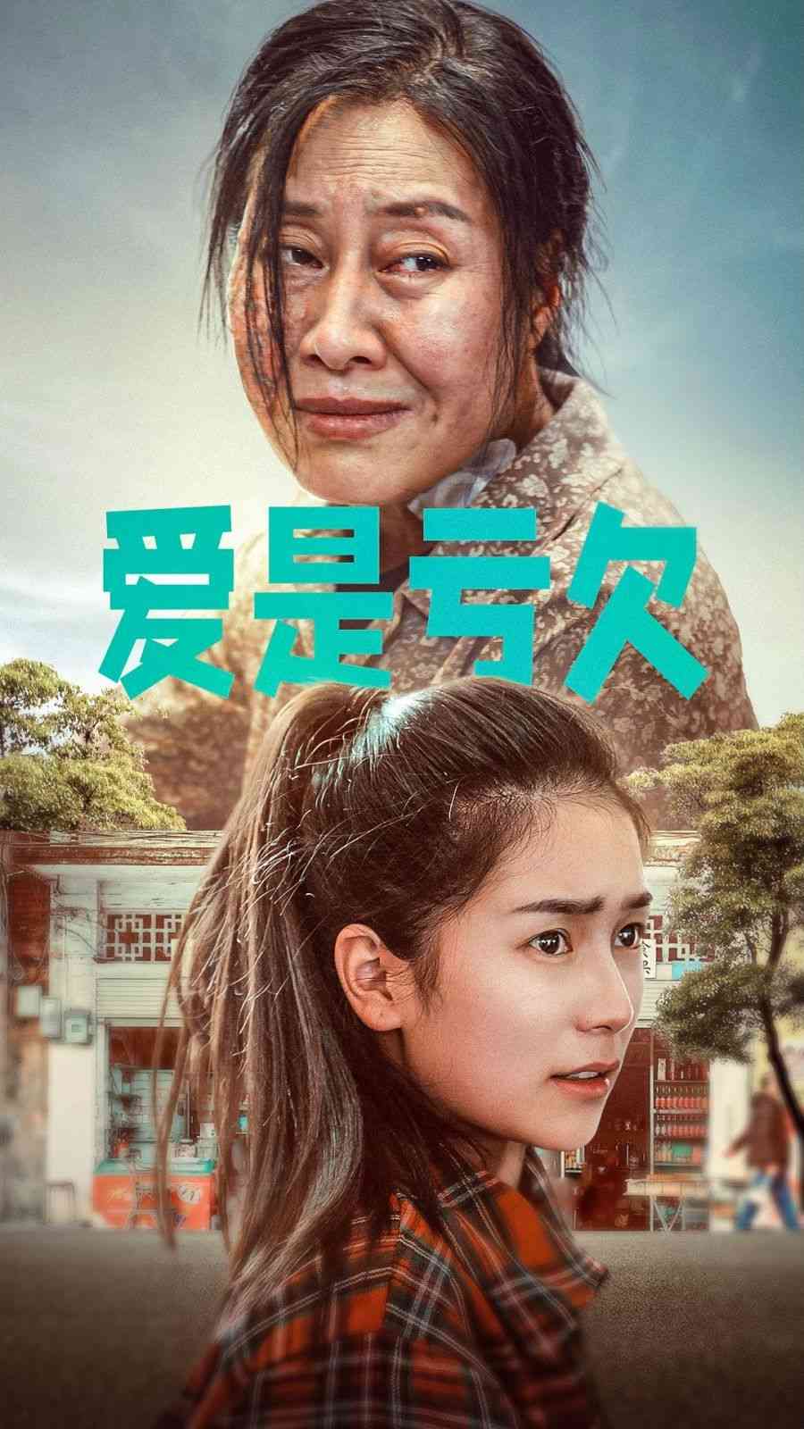 《爱是亏欠》全集免费高清短剧无广告在线播放|短剧·中国大陆·2024  第1张