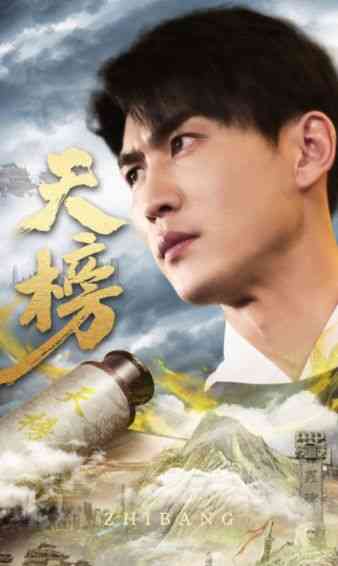 《天榜》全集免费高清短剧无广告在线播放|短剧·中国大陆·2024  第1张