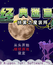 《经典迷宫：扶翼的魔装阵》简体中文汉化版PSP版》游戏免费下载|动作角色·魔幻·日系·Roguelike·地牢  第1张