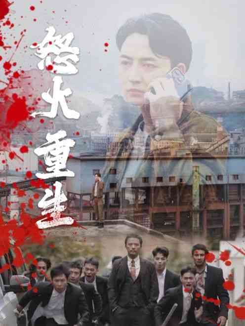 《怒火听涛》全集免费高清短剧无广告在线播放|短剧·中国大陆·2024  第1张