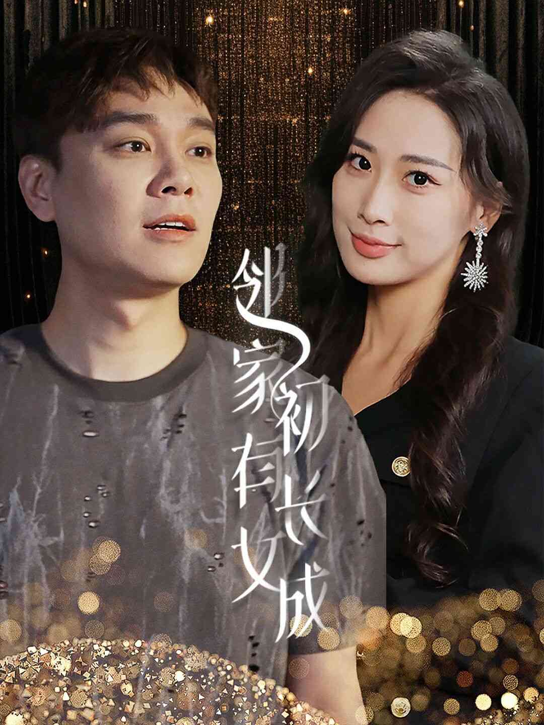 《邻家有女初长成》全集免费高清短剧无广告在线播放|短剧·中国大陆·2024  第1张
