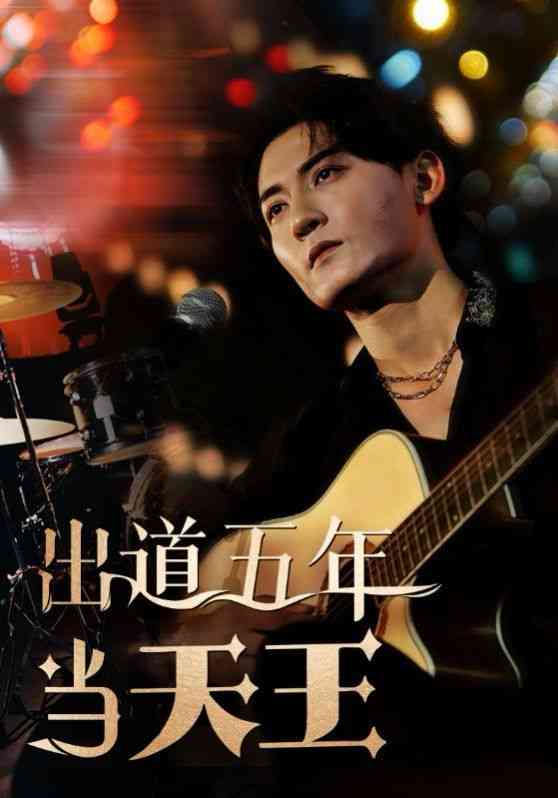 《出道五年当天王》全集免费高清短剧无广告在线播放|短剧·中国大陆·2024  第1张