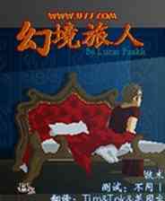 《幻境旅人》简体中文免安装版》游戏免费下载|角色扮演·奇幻·探险  第1张