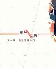 《崩坏世界》简体中文免安装版》游戏免费下载|冒险游戏·文字游戏  第1张