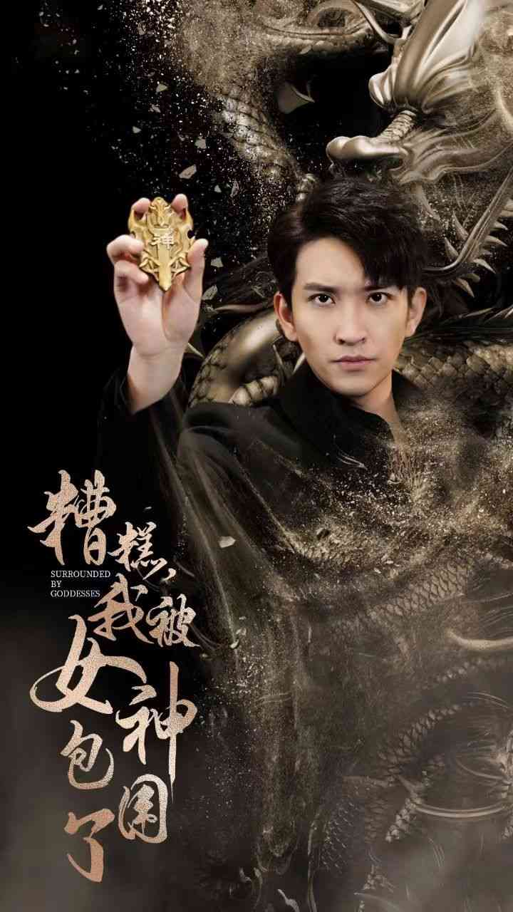 《新糟糕我被女神包围了》全集免费高清短剧无广告在线播放|短剧·中国大陆·2024  第1张