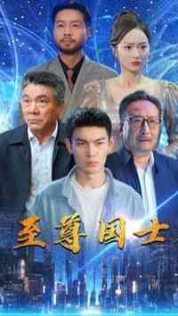 《至尊国士》全集免费高清短剧无广告在线播放|短剧·中国大陆·2024  第1张