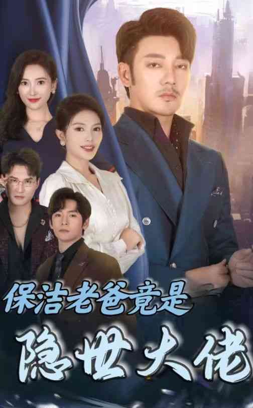 《保洁老爸竟是隐世大佬》全集免费高清短剧无广告在线播放|短剧·中国大陆·2024  第1张