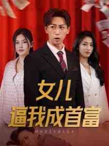 《女儿逼我成首富》全集免费高清短剧无广告在线播放|短剧·大陆·2024  第1张