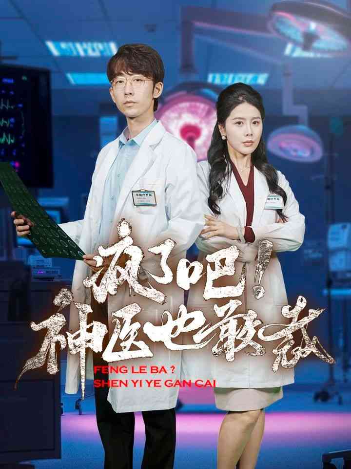 《疯了吧！神医也敢裁》全集免费高清短剧无广告在线播放|短剧·中国大陆·2024  第1张