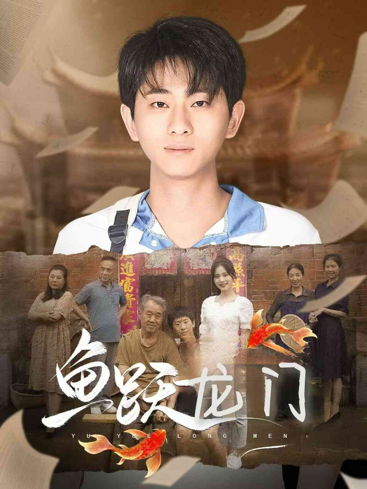 《新鱼跃龙门》全集免费高清短剧无广告在线播放|短剧·中国大陆·2024  第1张