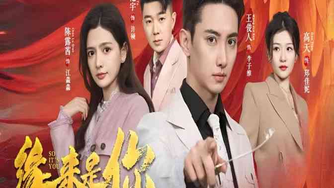 《新版：缘来是你》全集免费高清短剧无广告在线播放|短剧·中国大陆·2024  第1张
