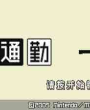 《[GBA]《通勤一笔》中文版》游戏免费下载|休闲益智·解谜  第1张