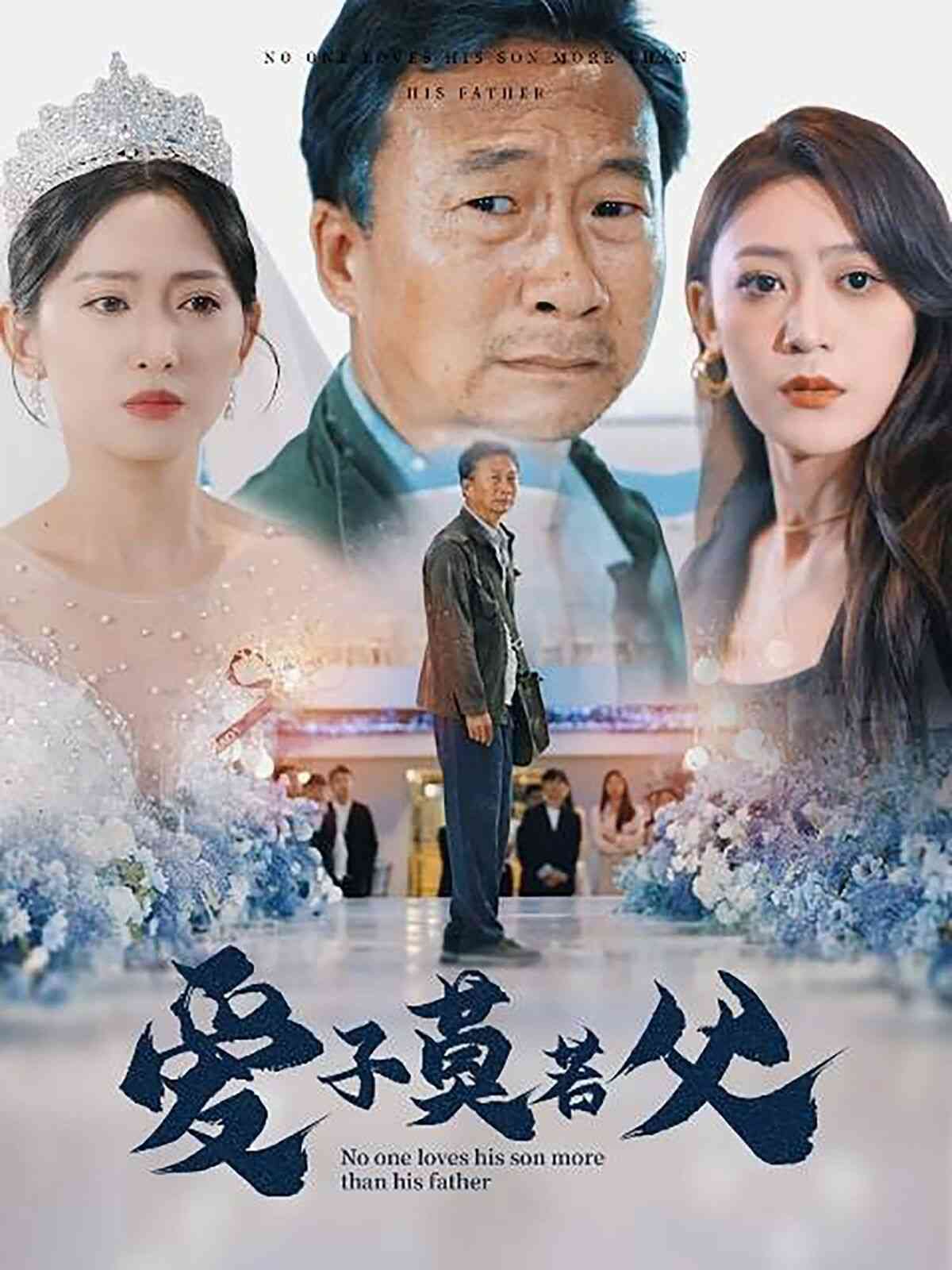 《爱子莫若父》全集免费高清短剧无广告在线播放|短剧·中国大陆·2024  第1张