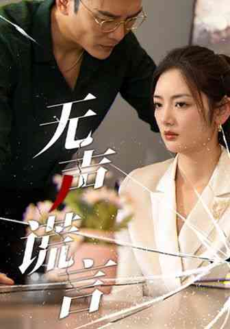 《无声谎言》全集免费高清短剧无广告在线播放|短剧·中国大陆·2024  第1张
