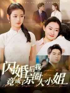 《闪婚后我竟成了京圈大小姐》全集免费高清短剧无广告在线播放|短剧·中国大陆·2024  第1张