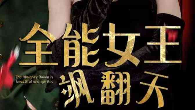 《全能女王飒翻天》全集免费高清短剧无广告在线播放|短剧·中国大陆·2024  第1张