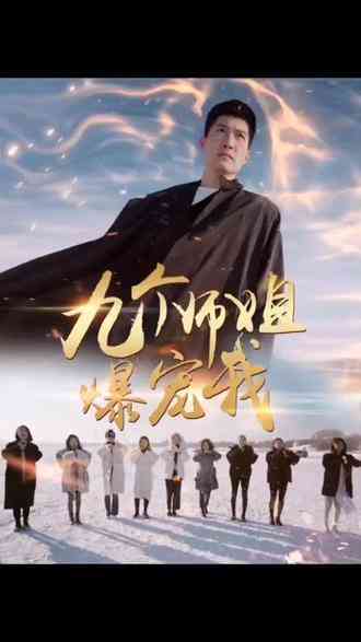 《九个师姐爆宠我》全集免费高清短剧无广告在线播放|短剧·中国大陆·2023  第1张