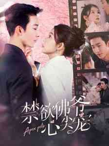 《禁欲佛爷心尖宠》全集免费高清短剧无广告在线播放|短剧·中国大陆·2024  第1张
