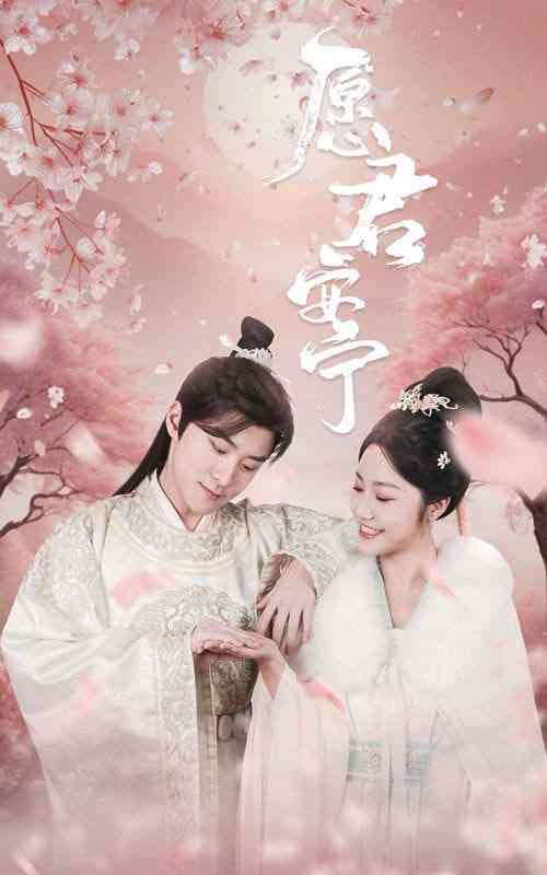 《愿君安宁》全集免费高清短剧无广告在线播放|短剧·中国大陆·2025  第1张