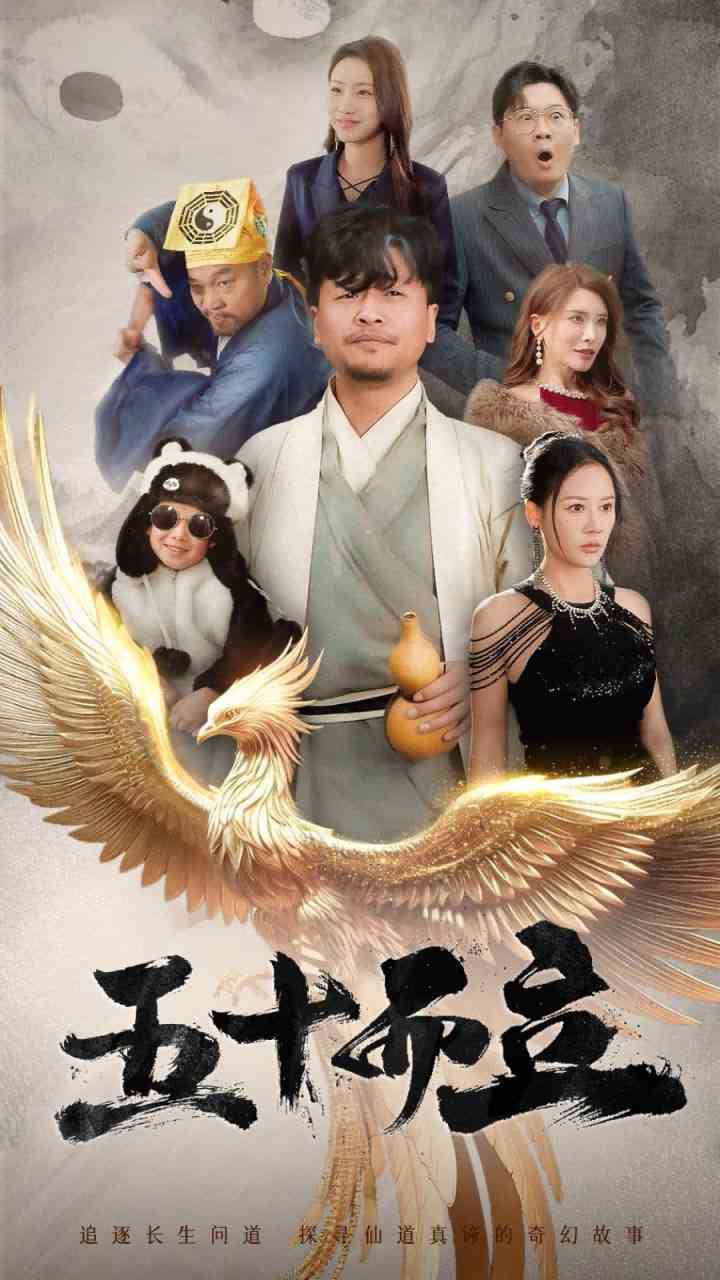 《五十而立》全集免费高清短剧无广告在线播放|短剧·中国大陆·2025  第1张