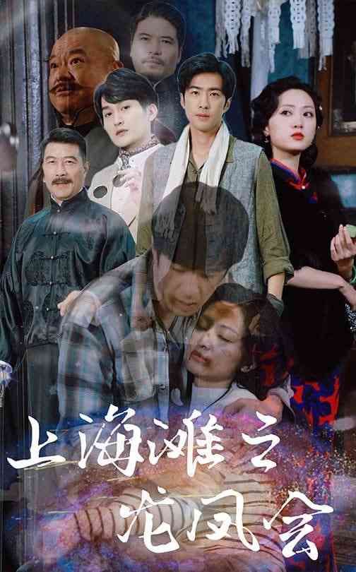 《上海滩之龙凤会》全集免费高清短剧无广告在线播放|短剧·中国大陆·2025  第1张