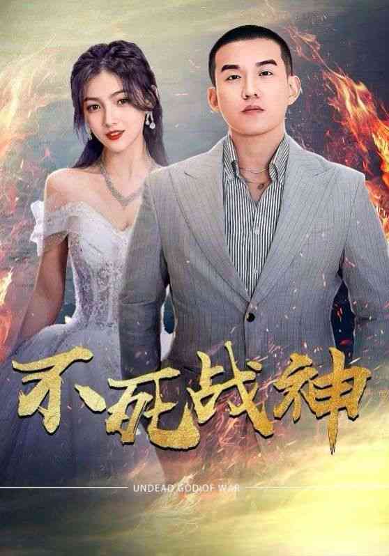 《不死战神》全集免费高清短剧无广告在线播放|短剧·中国大陆·2024  第1张