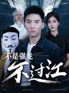 《不是强龙不过江》全集免费高清短剧无广告在线播放|短剧·中国大陆·2024  第1张