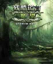 《残酷谎言3：愿望》简体中文免安装版》游戏免费下载|冒险游戏·解谜·烧脑  第1张
