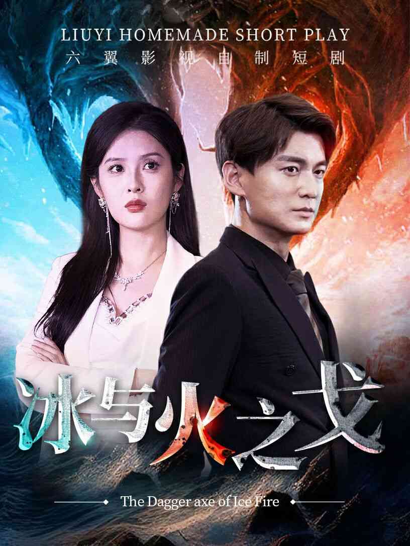 《冰与火之戈》全集免费高清短剧无广告在线播放|短剧·中国大陆·2024  第1张